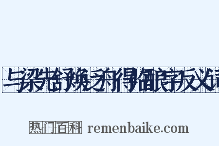 与梁先舒焕泛舟得临酿字反义词是什么意思的图片